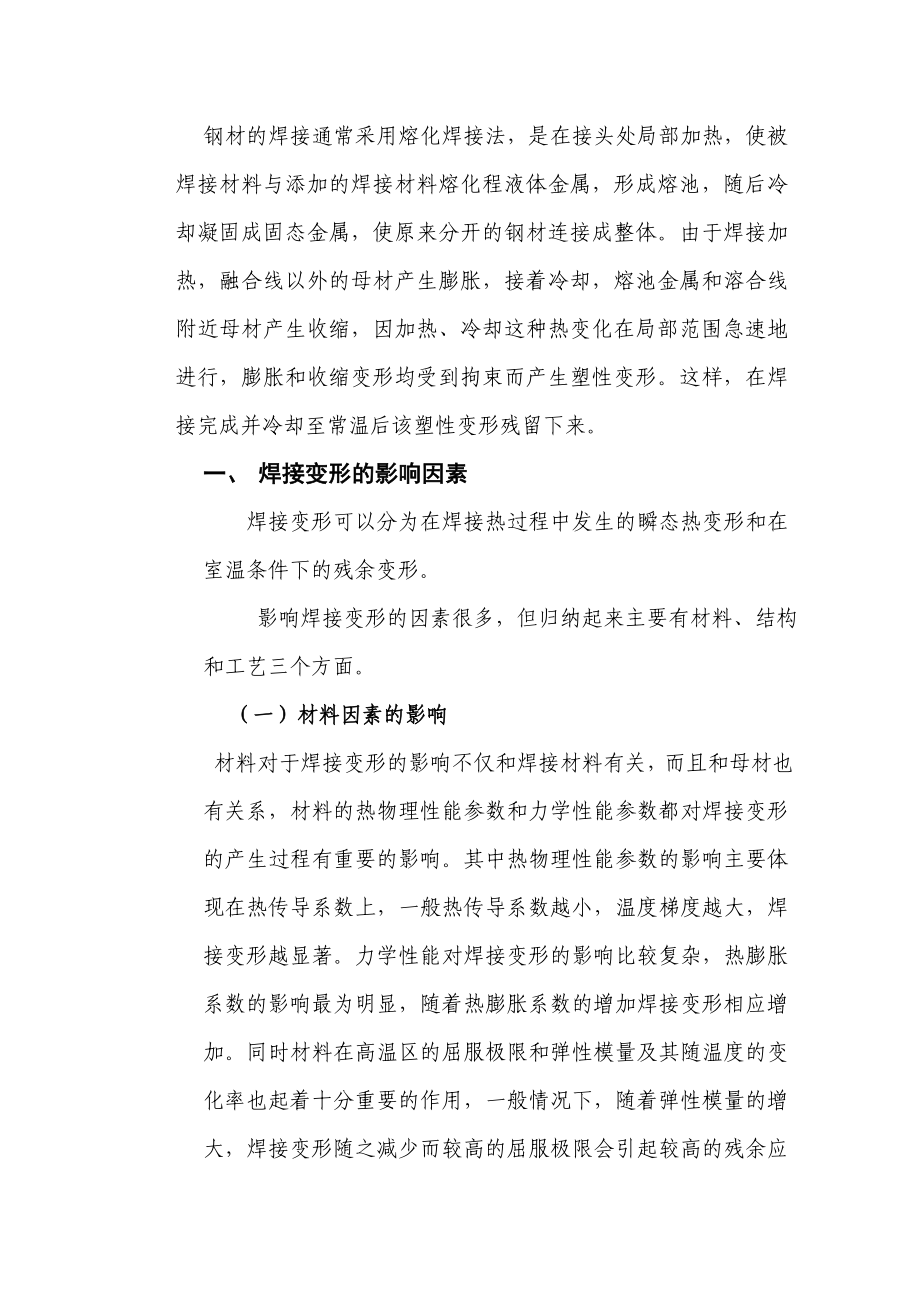 论焊接变形的影响因素与控制技师专业论文.doc_第2页