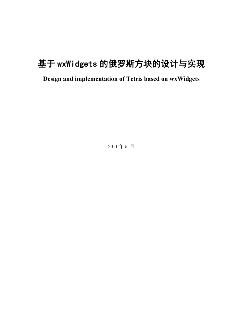 毕业设计（论文）基于wxWidgets的俄罗斯方块的设计与实现.doc_第1页