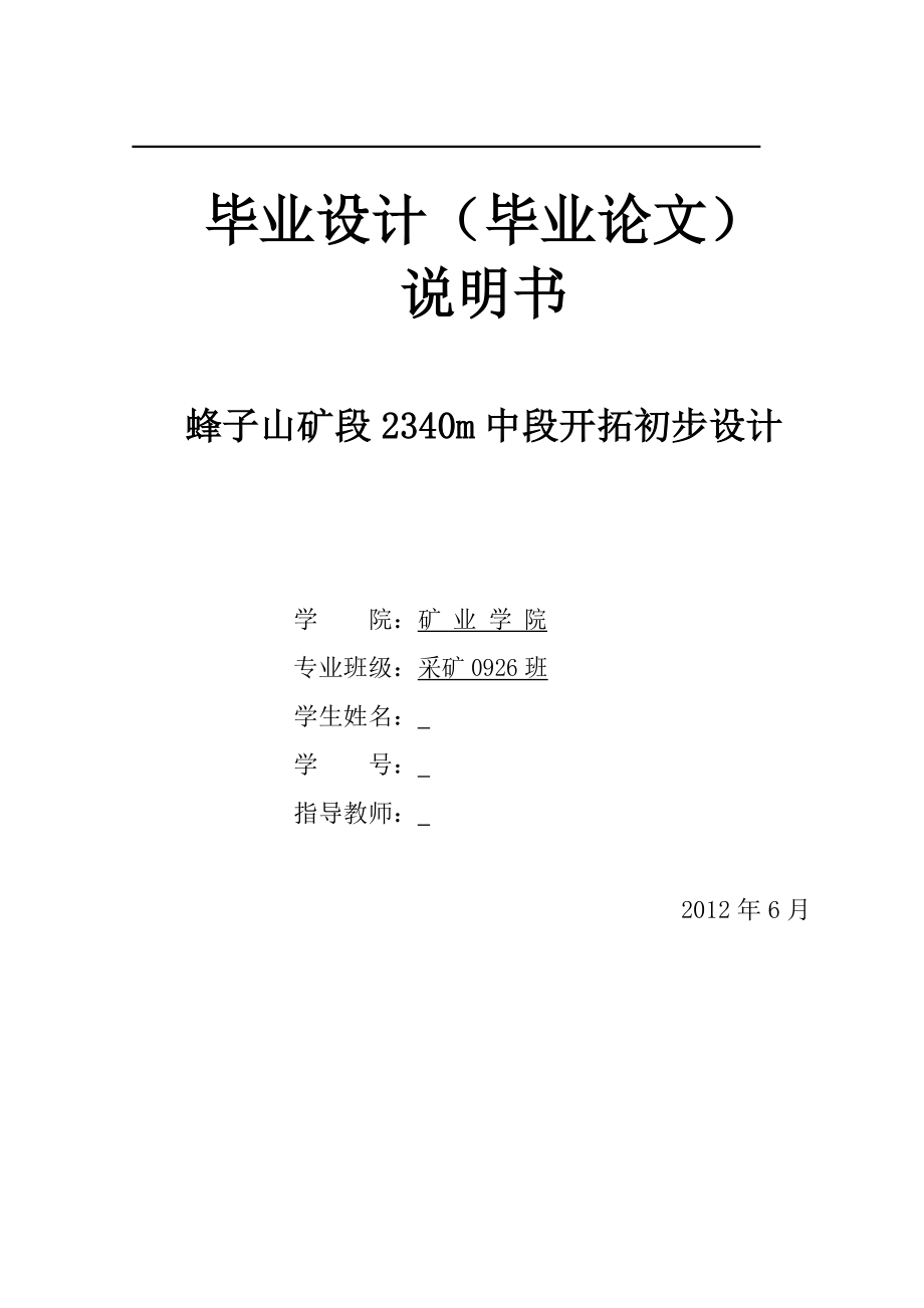 蜂子山矿段2340m中段开拓初步设计毕业设计.doc_第1页