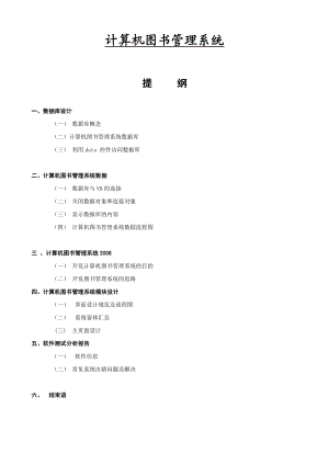 计算机图书管理系统计算机信息管理毕业论文.doc