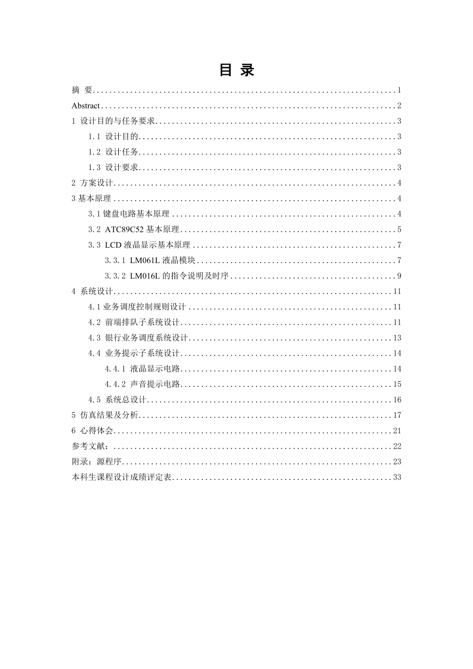 通信工程应用技术课程设计报告基于嵌入式的银行叫号调度系统设计.doc_第1页