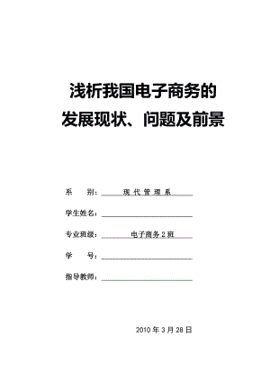 毕业论文浅析我国电子商务的发展现状、问题及前景23865.doc