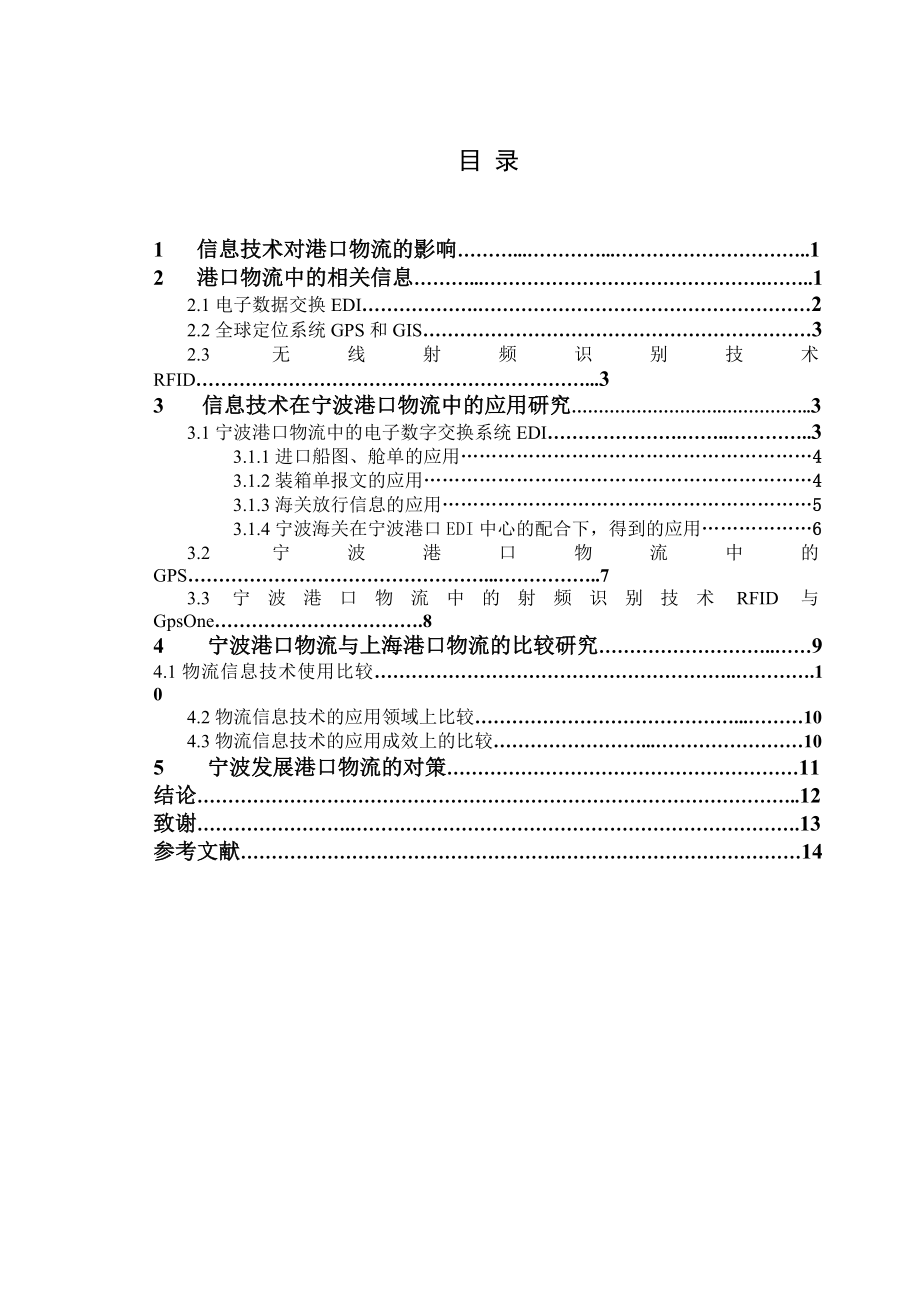 毕业设计（论文）宁波发展港口物流的对策.doc_第3页