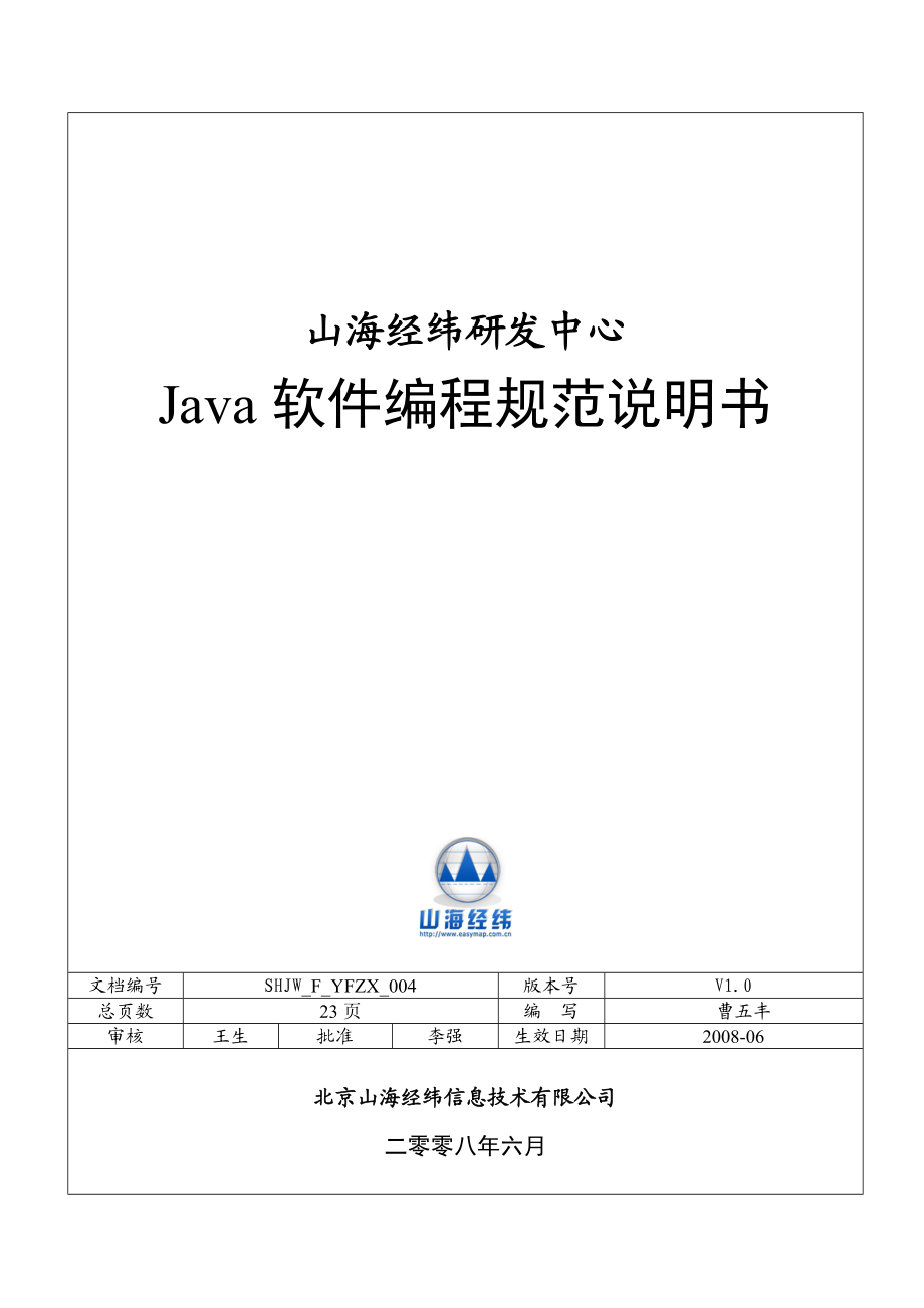 Java软件编程规范说明书.doc_第1页