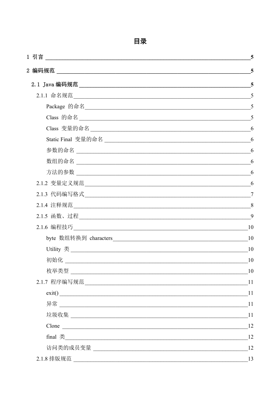 Java软件编程规范说明书.doc_第3页