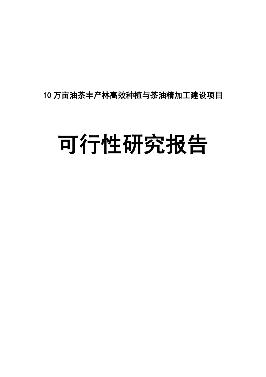 10万亩油茶丰产林高效种植和茶油精加工建设项目可行性研究报告.doc_第1页