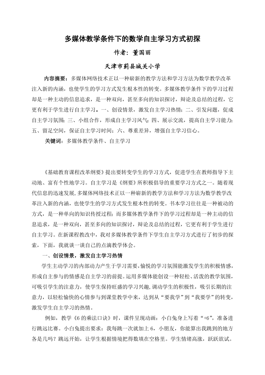 毕业论文（设计）多媒体教学条件下的数学自主学习方式初探.doc_第1页