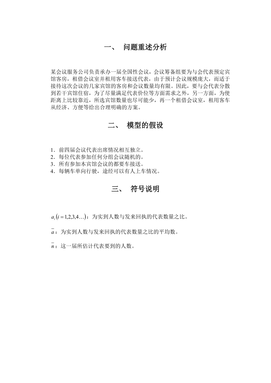 毕业论文 会议筹备的数学优化模型.doc_第2页