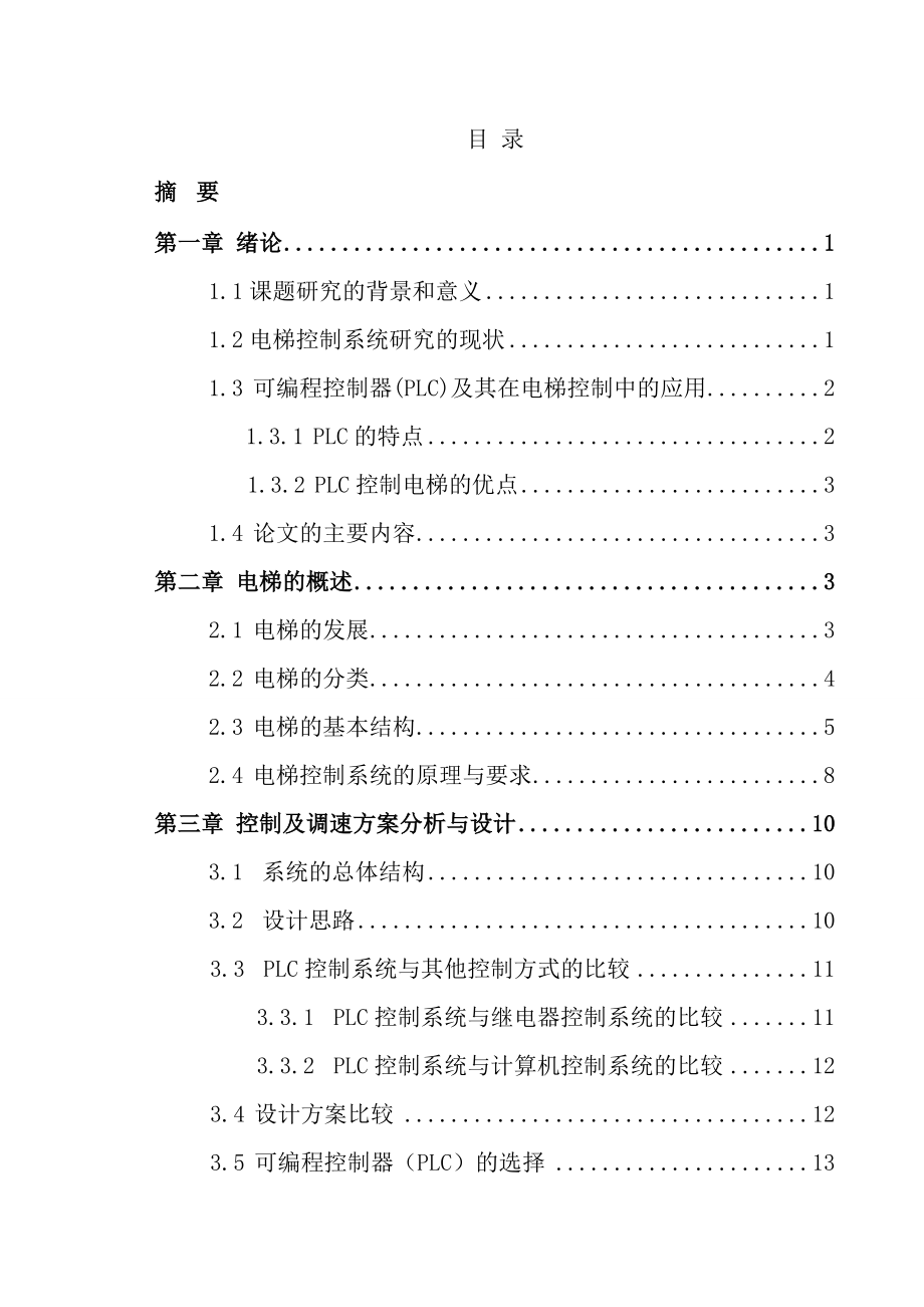 电气自动化毕业论文五层电梯PLC控制系统设计.doc_第2页