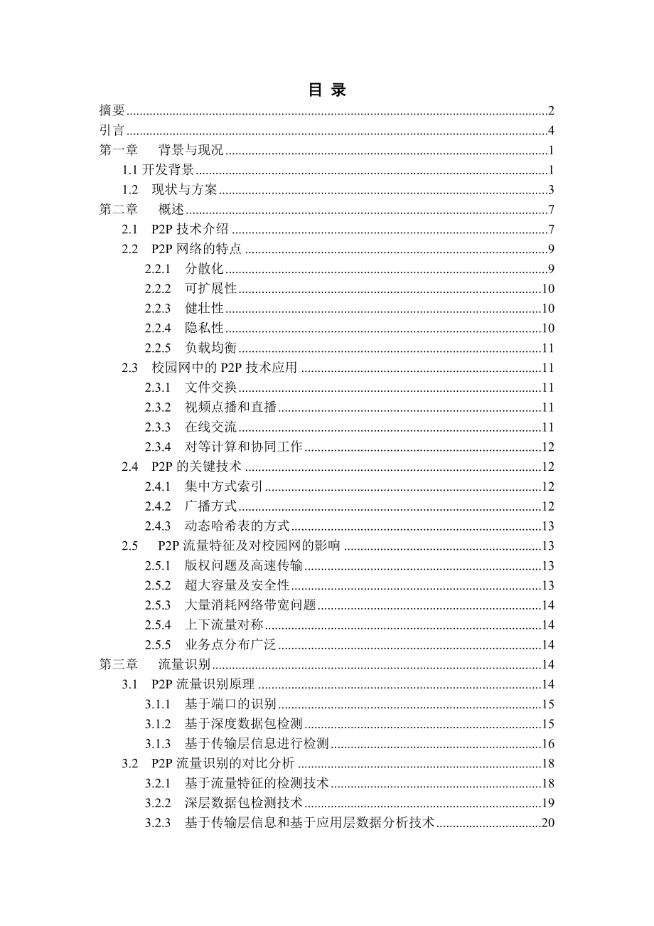 毕业设计（论文）P2P技术在校园网中的控制与管理.doc_第3页