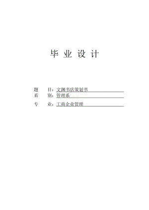 毕业设计书店策划书.doc