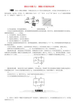 2019年中考物理总复习小专题九测量小灯泡的电功率习题.docx