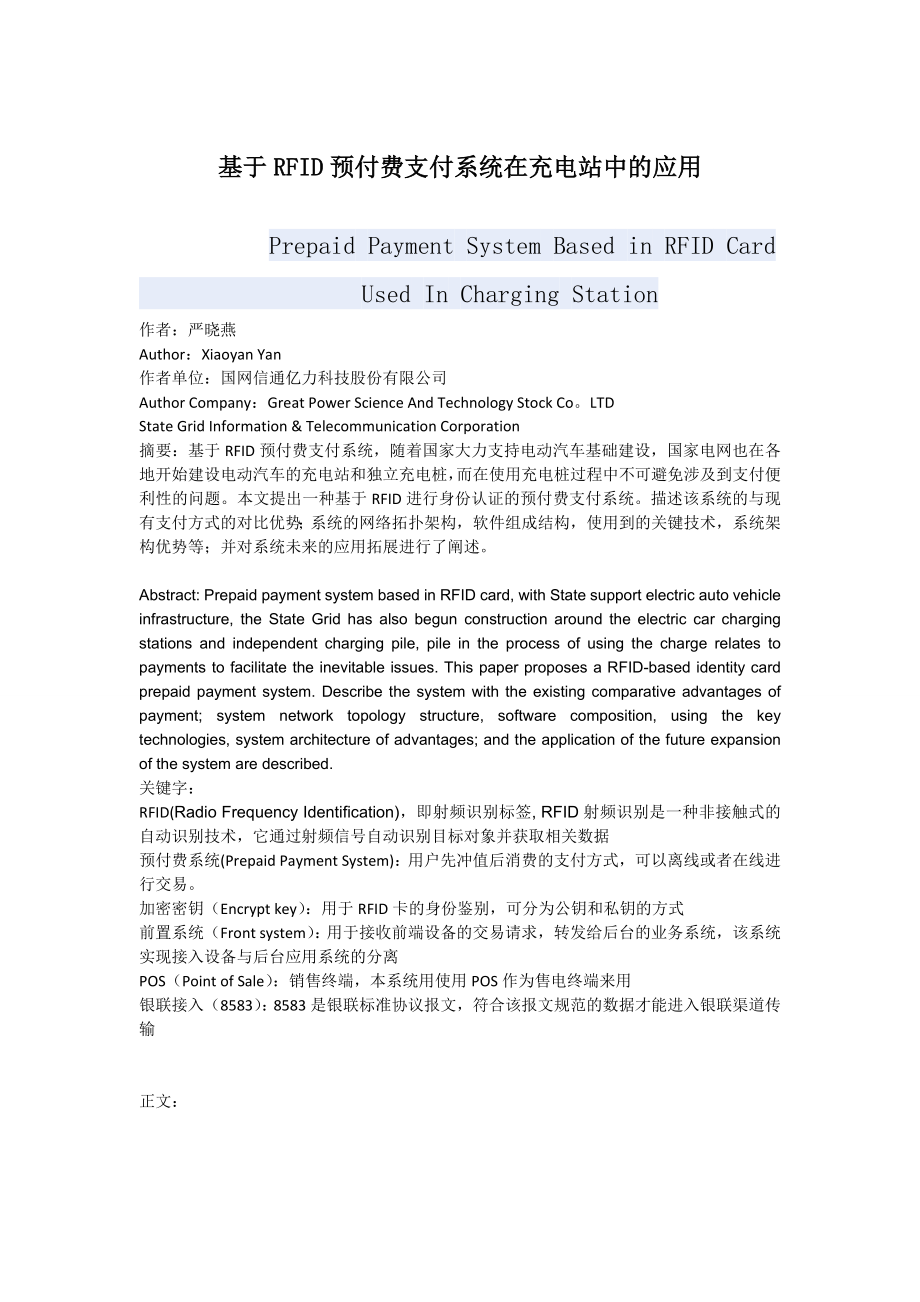 毕业论文（设计）基于RFID 预付费支付系统在充电站中的应用15225.doc_第1页