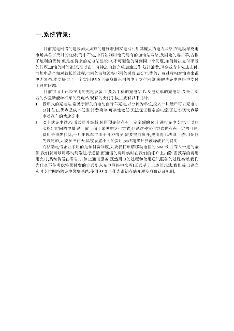 毕业论文（设计）基于RFID 预付费支付系统在充电站中的应用15225.doc_第2页