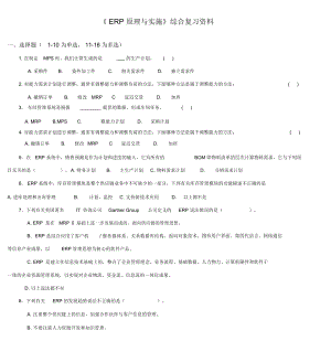 ERP原理与实施综合复习资料.docx