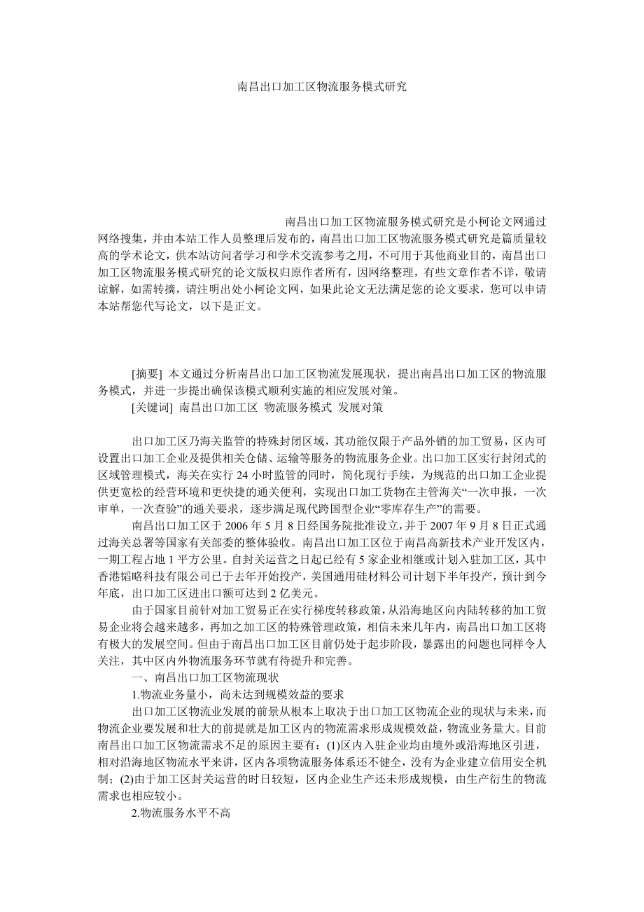 管理论文南昌出口加工区物流服务模式研究.doc_第1页