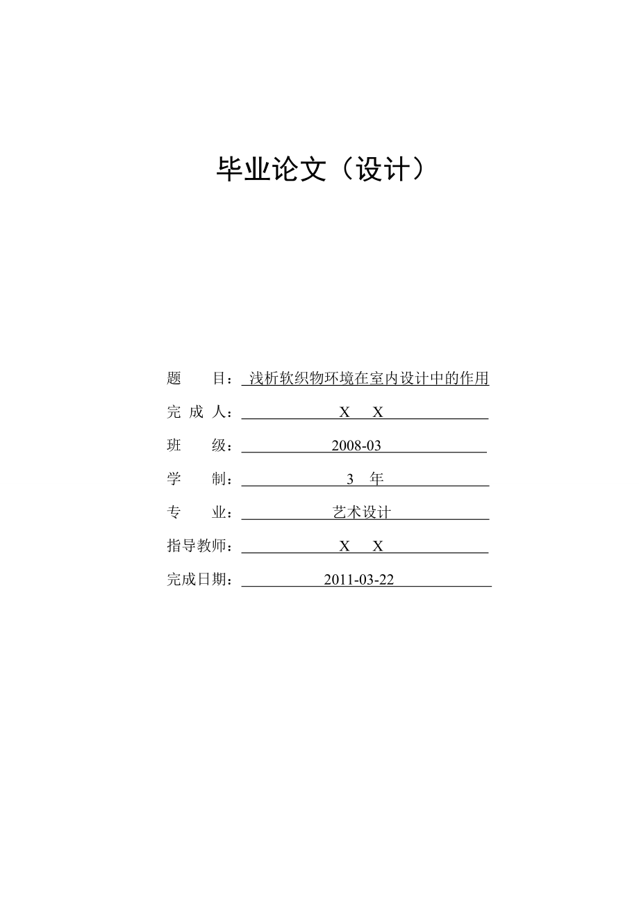 毕业论文 浅析软织物环境在室内设计中的作用.doc_第1页