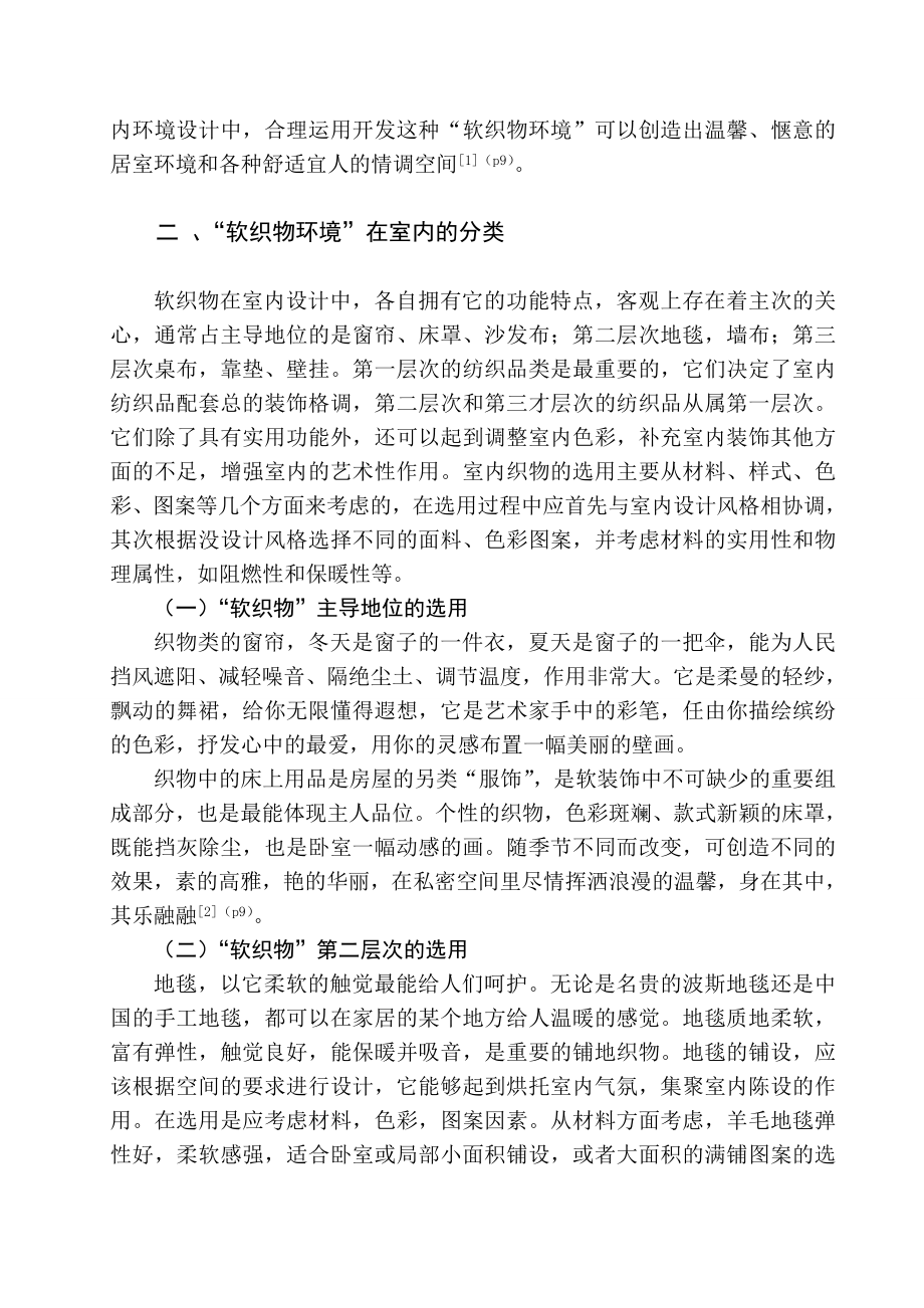 毕业论文 浅析软织物环境在室内设计中的作用.doc_第3页