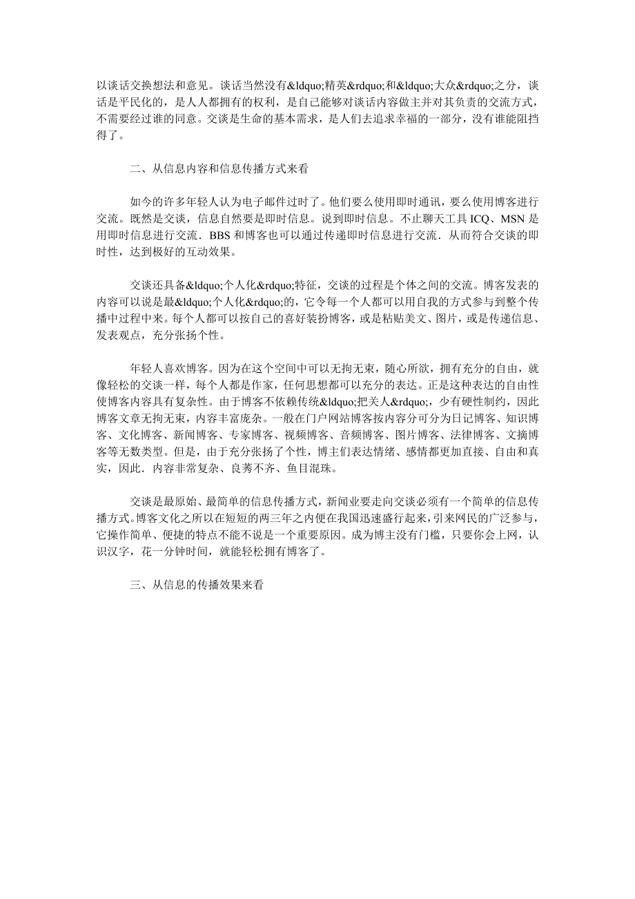 关于博客在新闻信息传播中的作用.doc_第2页