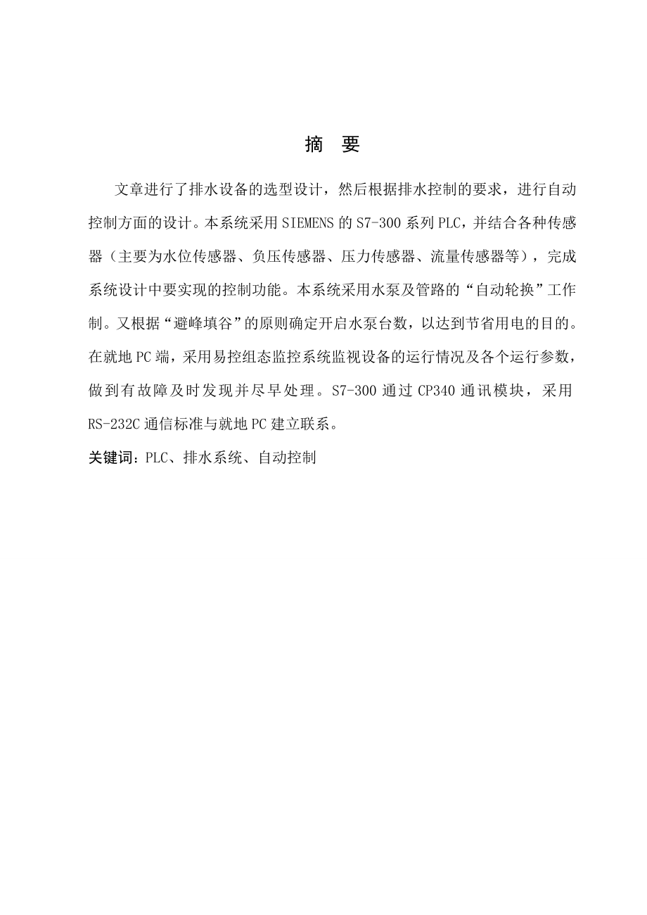 毕业设计（论文）中央泵房自动控制系统的设计与维护.doc_第2页