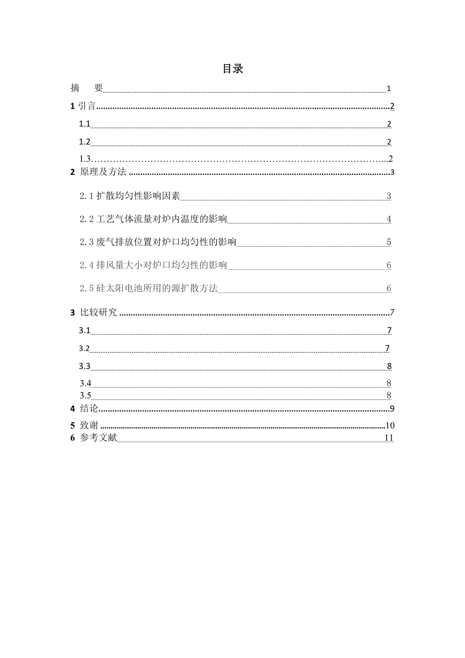 毕业设计（论文）硅太阳电池扩散工艺研究.doc_第2页