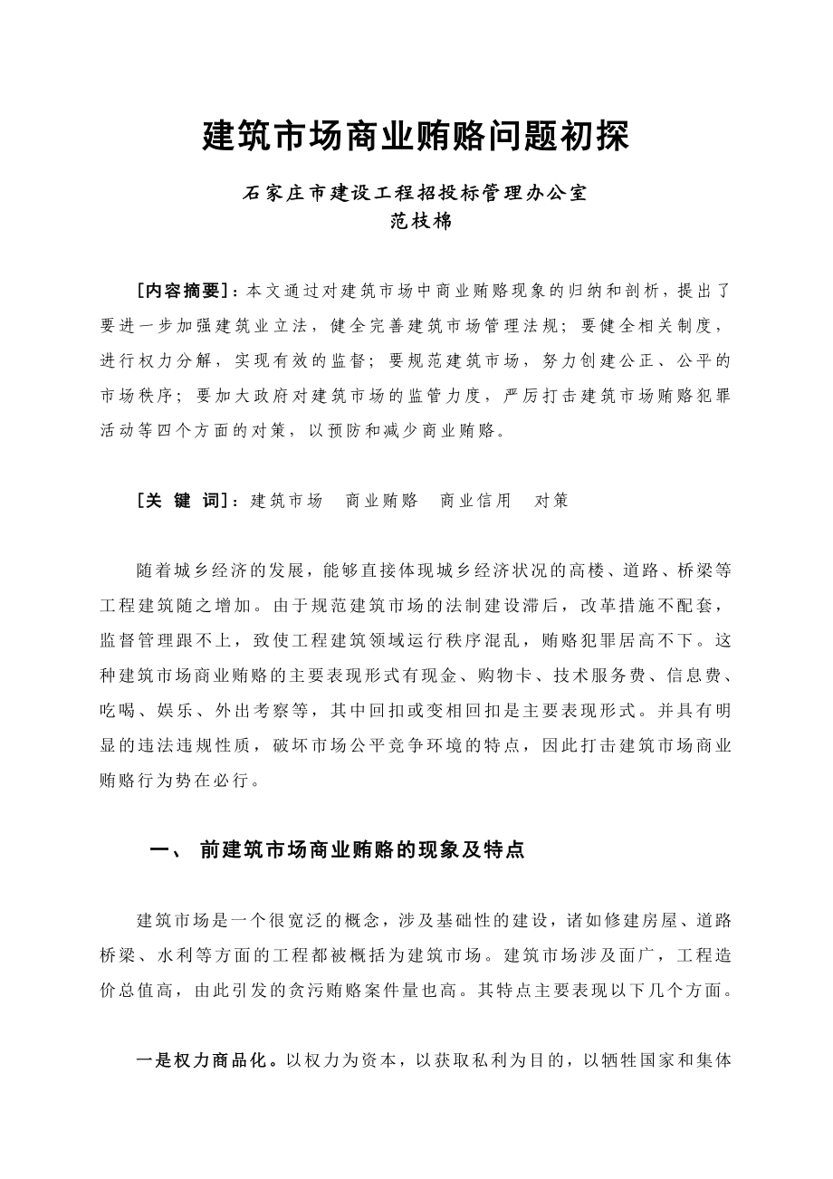 毕业论文（设计）建筑市场商业贿赂问题初探12251.doc_第1页