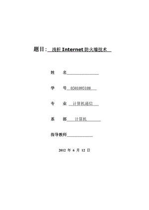 浅析Internet防火墙技术毕业论文.doc