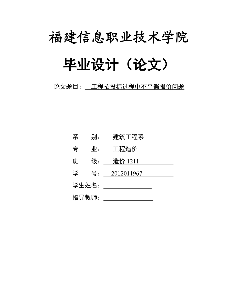 毕业设计（论文）工程招投标过程中不平衡报价问题.doc_第1页