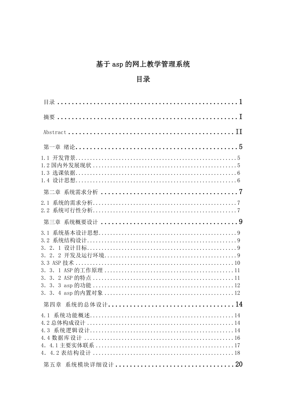 毕业设计（论文）基于asp的网上教学管理系统.doc_第1页