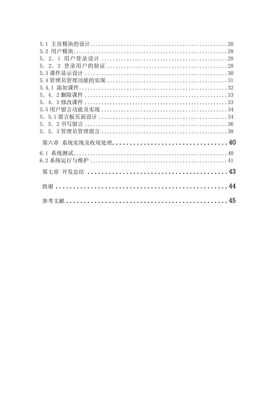 毕业设计（论文）基于asp的网上教学管理系统.doc_第2页