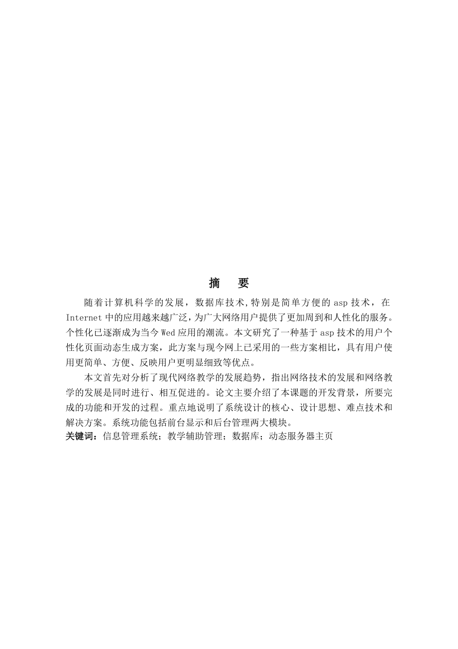 毕业设计（论文）基于asp的网上教学管理系统.doc_第3页