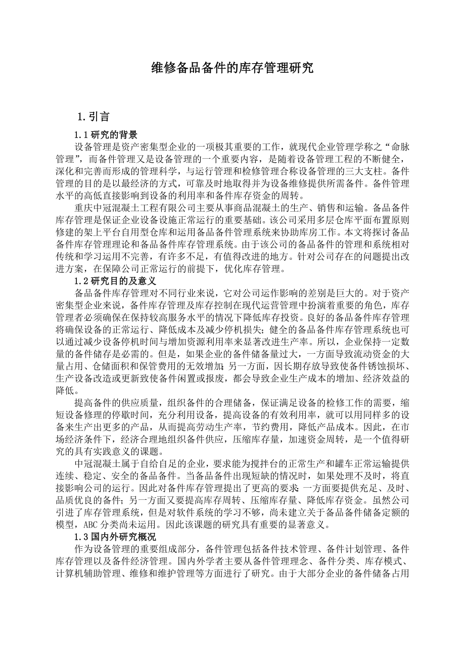 维修备品备件的库存管理研究毕业论文.doc_第3页