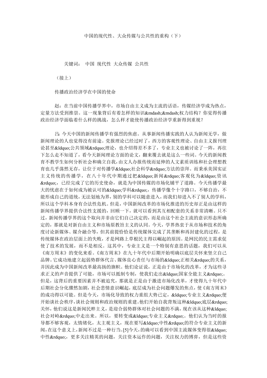 中国的现代性、大众传媒与公共性的重构（下）.doc_第1页