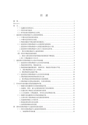 毕业设计（论文）黑河市国际物流中心建设研究.doc