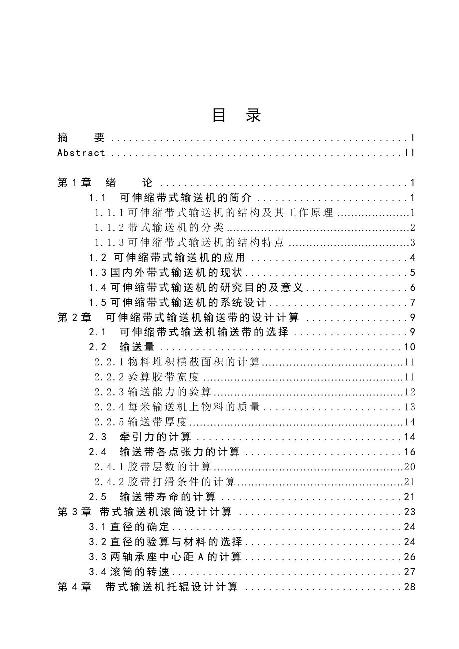 毕业设计（论文）可伸缩带式输送机结构设计（全套图纸）.doc_第3页