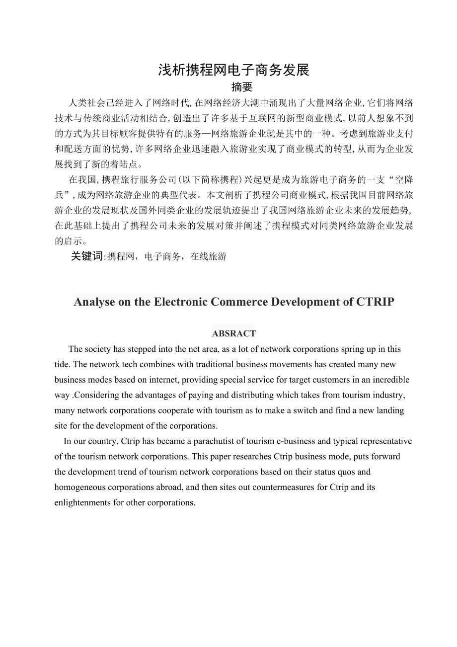 浅析携程网电子商务发展毕业论文.doc_第2页