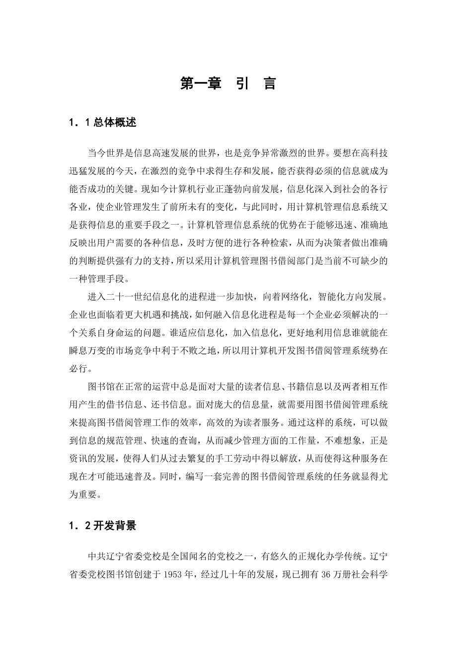 毕业设计（论文）基于VB的图书借阅管理系统设计与实现.doc_第1页