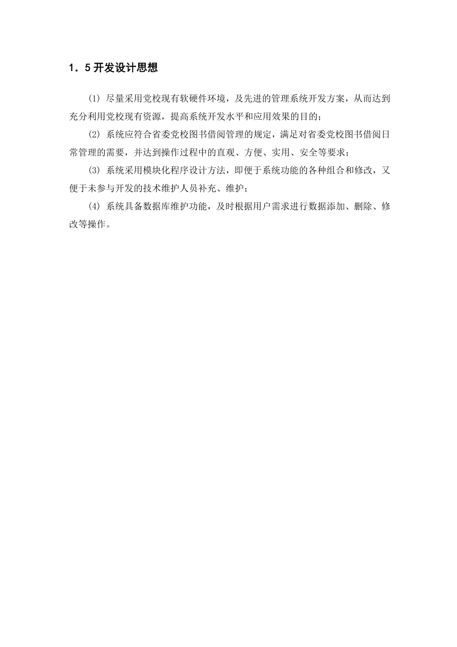 毕业设计（论文）基于VB的图书借阅管理系统设计与实现.doc_第3页