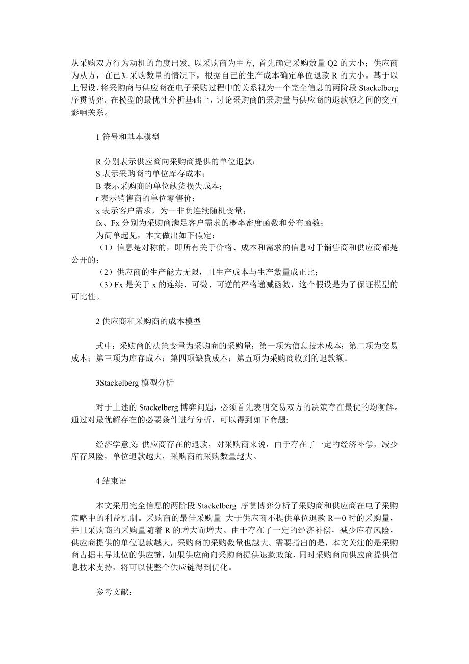 管理论文供应链电子采购的Ｓｔａｃｋｅｌｂｅｒｇ模型分析.doc_第2页