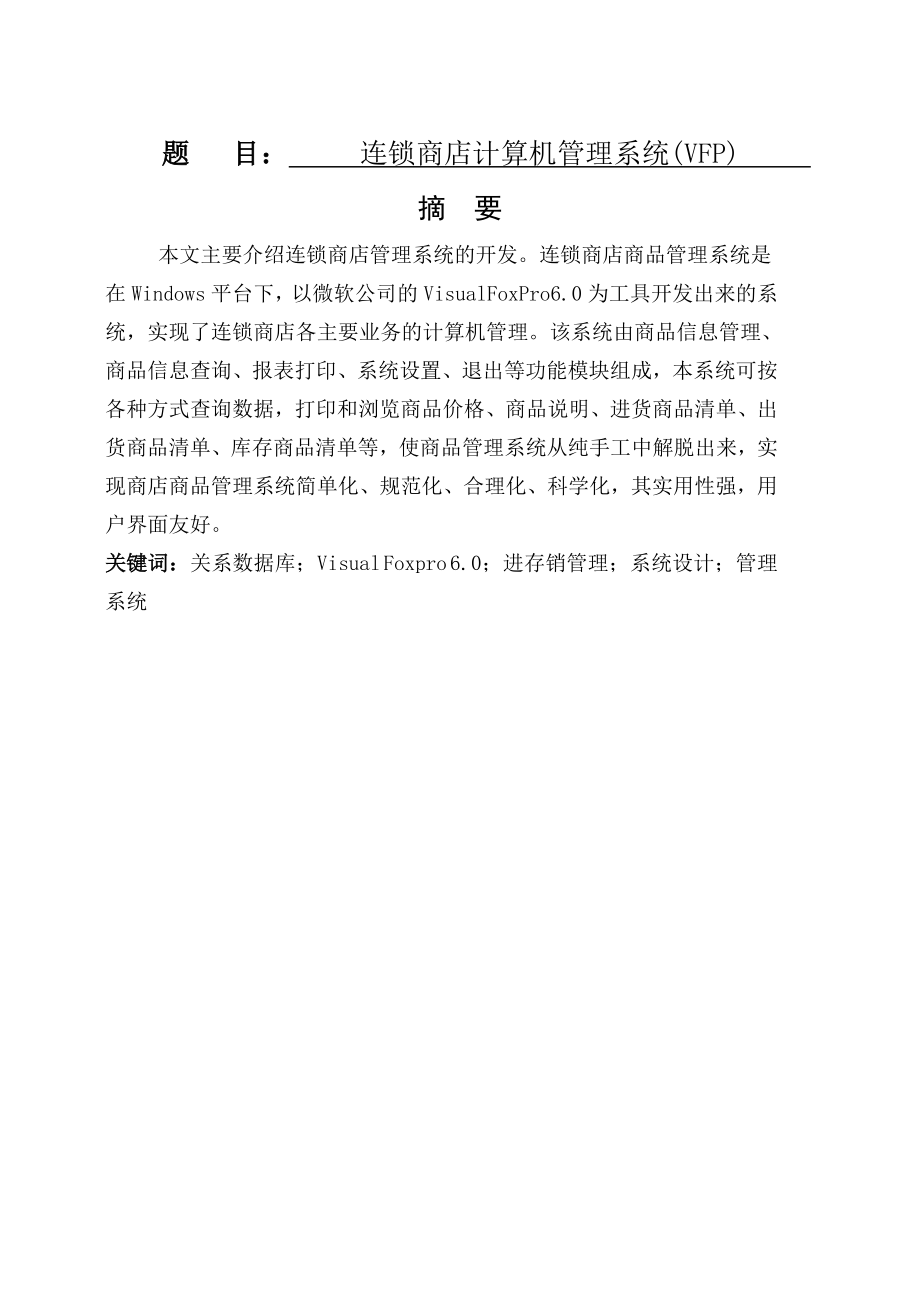 连锁商店计算机管理系统毕业设计论文.doc_第1页