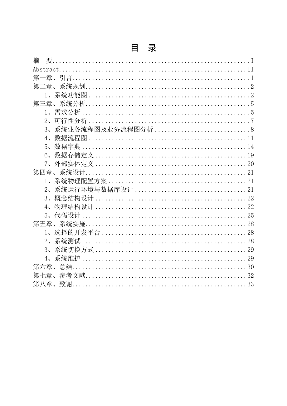 连锁商店计算机管理系统毕业设计论文.doc_第3页