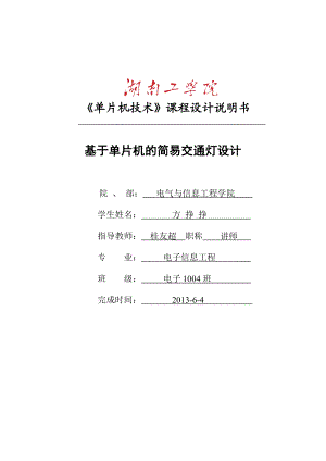 毕业设计基于AT89S52单片机的简易十字路口交通灯设计.doc