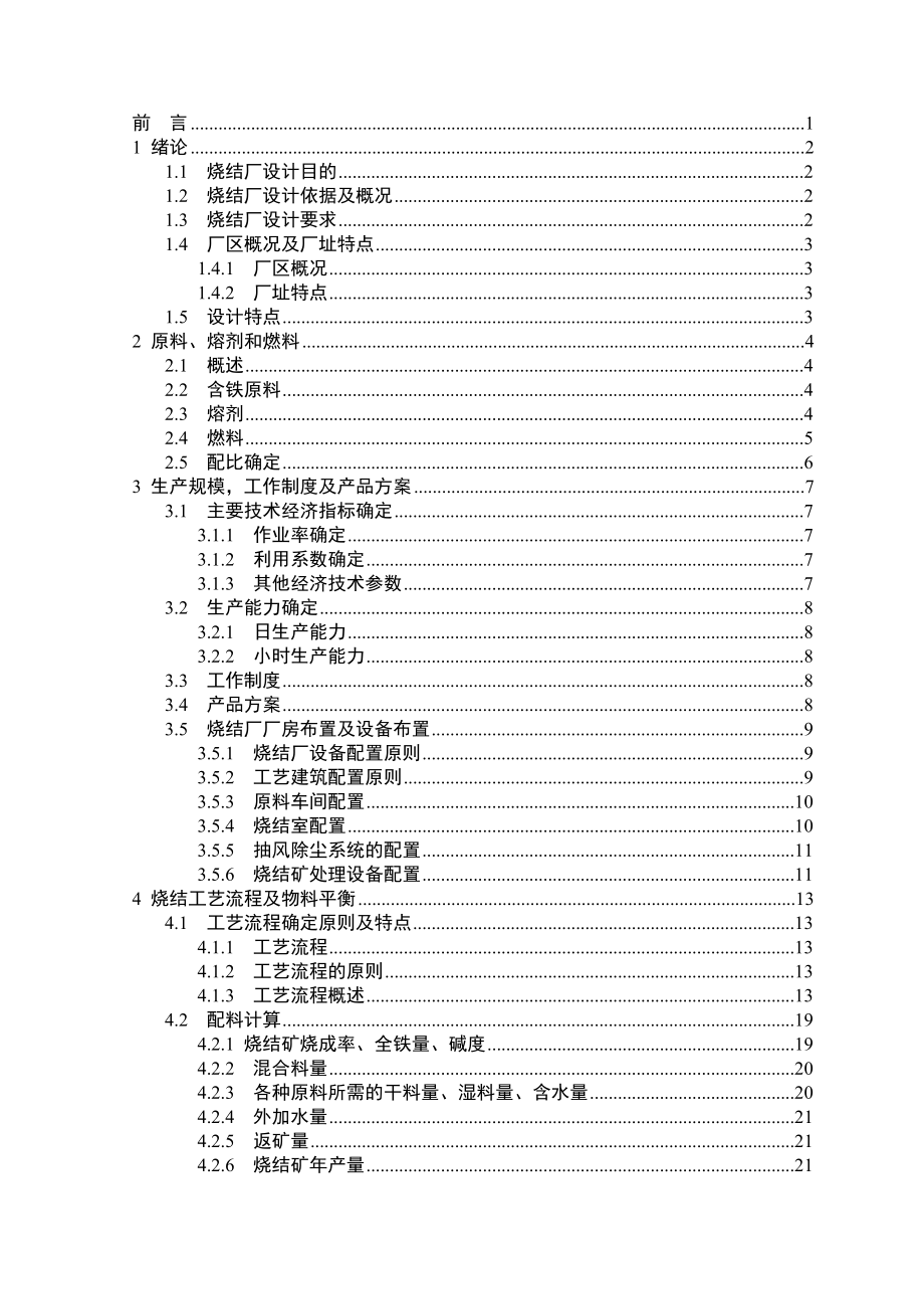 毕业设计（论文）300平米烧结机烧结厂设计.doc_第3页