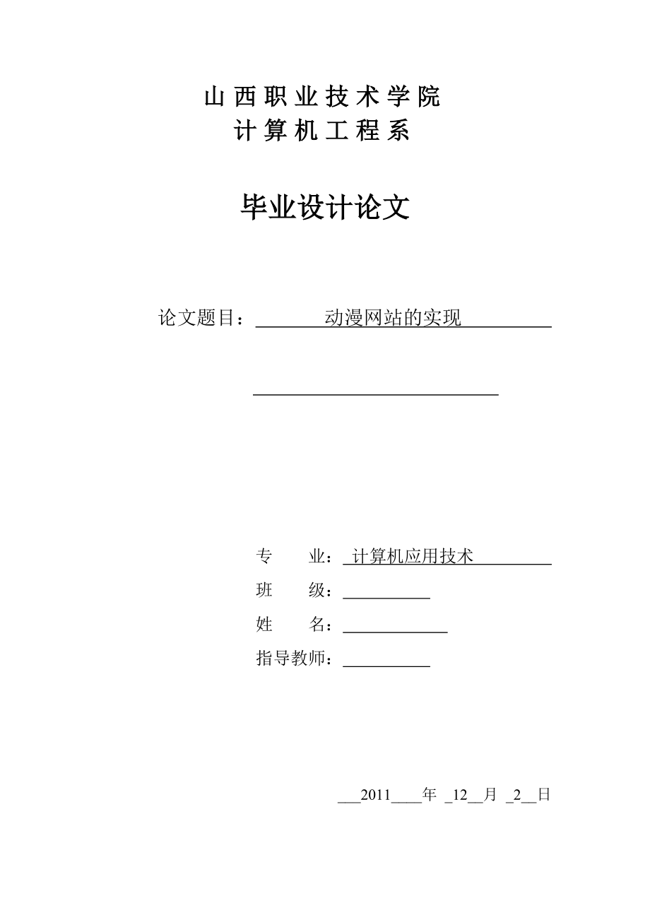 计算机应用技术毕业论文小小动漫视频网站的设计与实现.doc_第1页