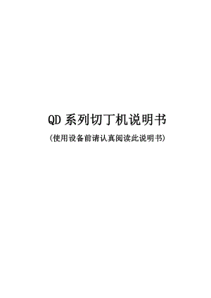 QD系列切丁机说明书.doc