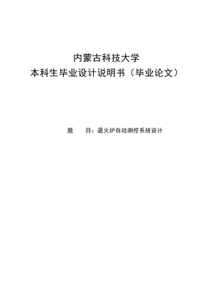 退火炉自动测控系统设计毕业设计说明书1.doc