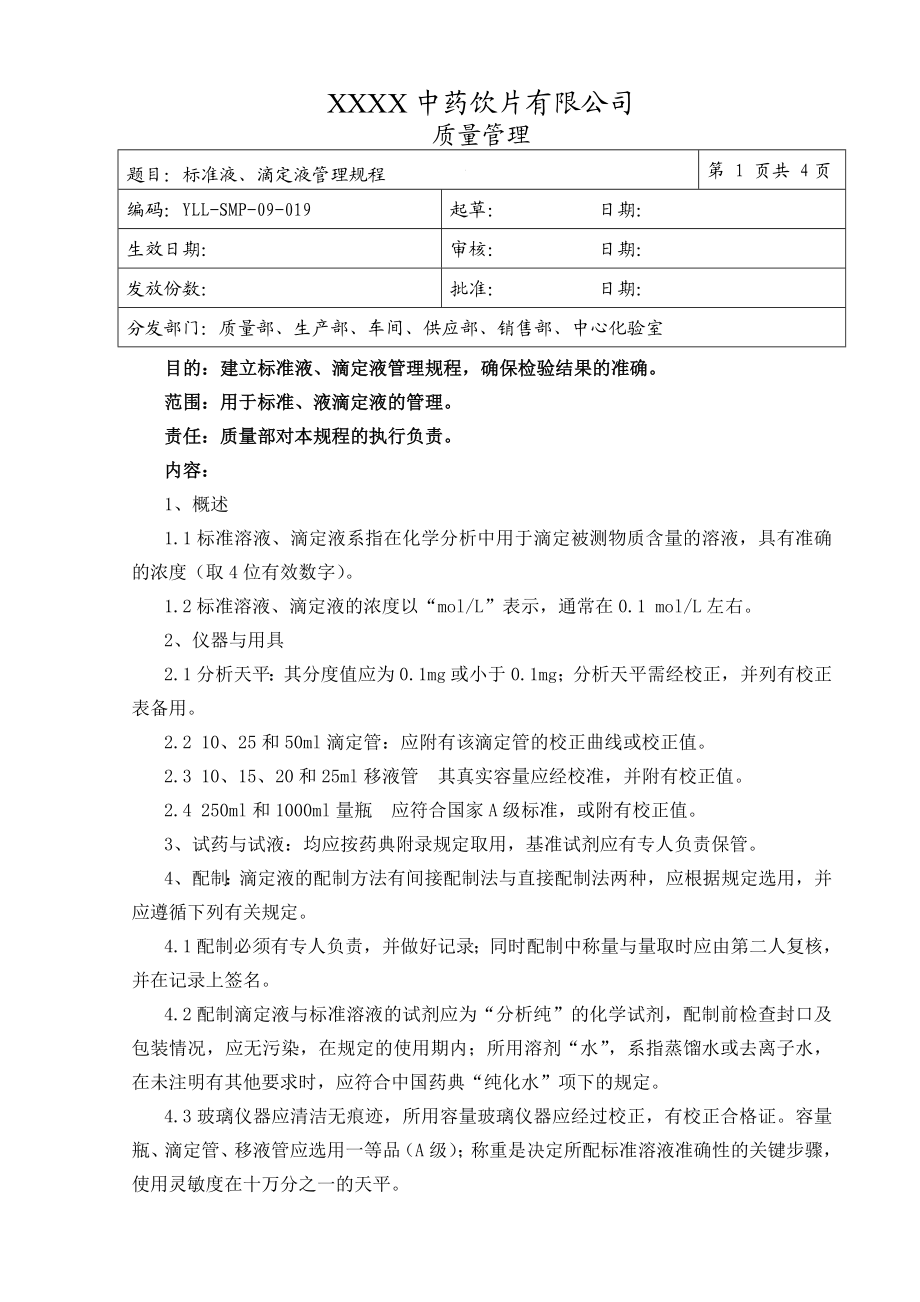 中药饮片厂Qc管理制度.doc_第3页
