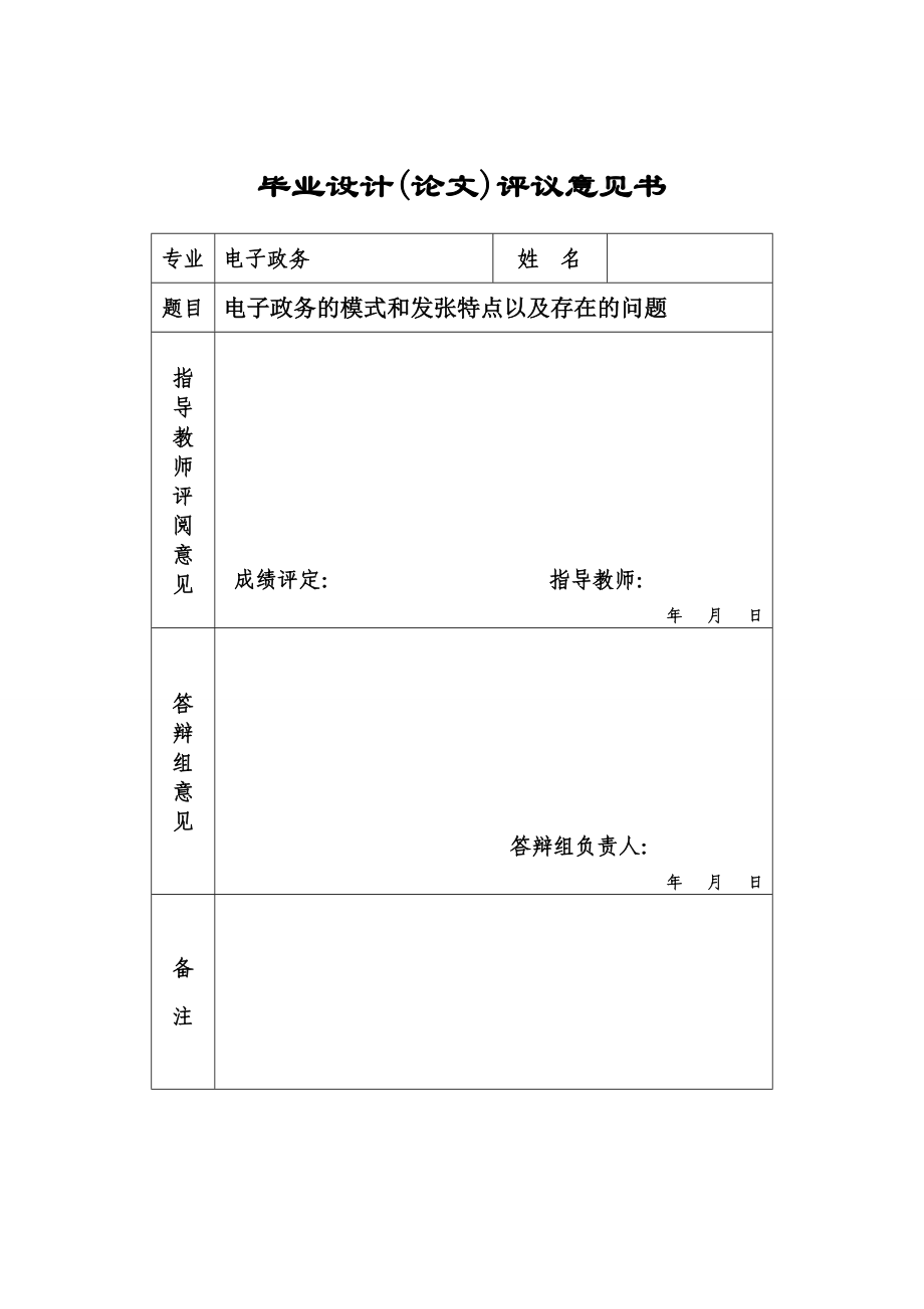 毕业设计（论文）电子政务的模式和发张特点以及存在的问题.doc_第2页