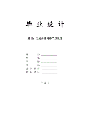 电子信息工程毕业设计无线传感网络节点设计.doc