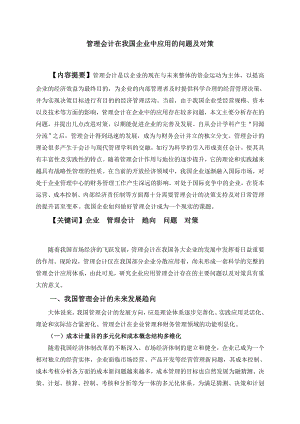 管理会计在我国企业中应用的问题及对策毕业论文.doc